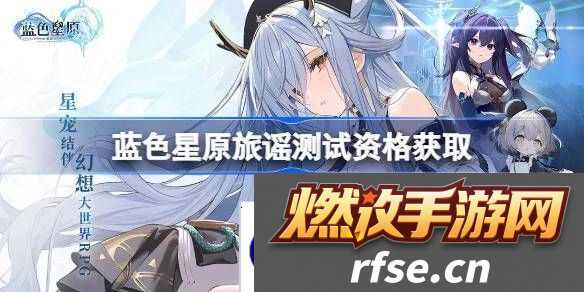 蓝色星原旅谣测试资格怎么获得