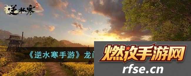 逆水寒手游中龙门客栈张三的具体位置介绍与分享